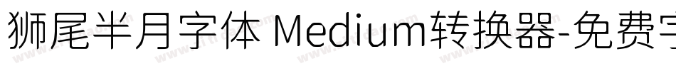 狮尾半月字体 Medium转换器字体转换